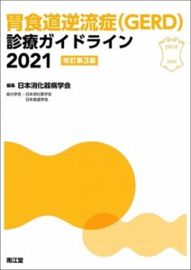 診療ガイドライン2021