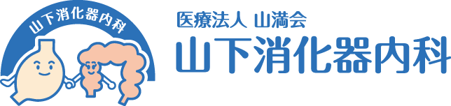 山下消化器内科